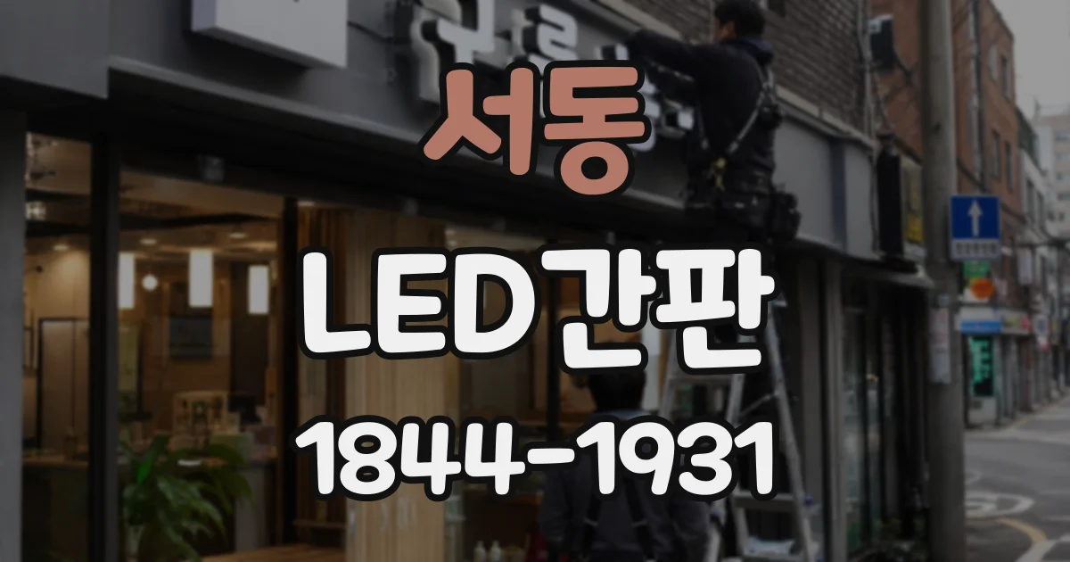 서동 LED간판