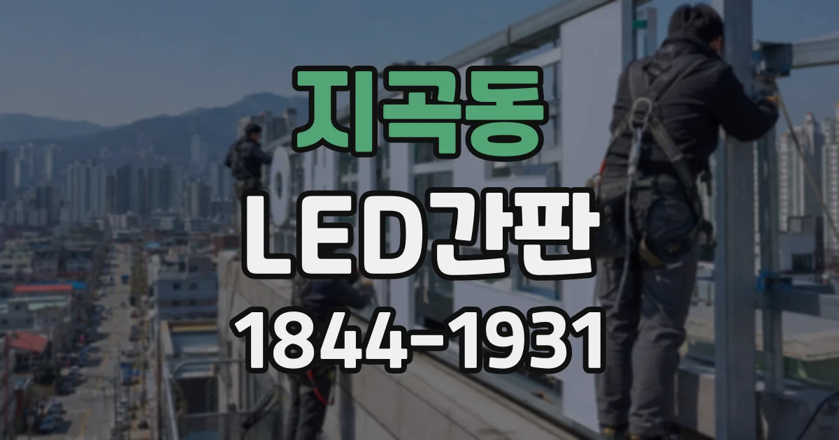 지곡동 LED간판