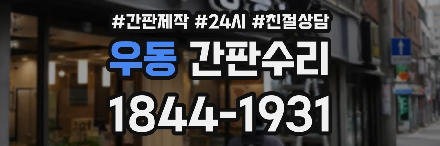 우동 간판수리 상담 전화 1844-1931