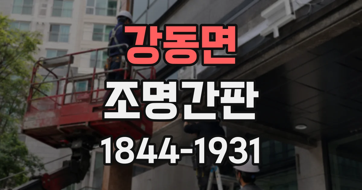 강동면 조명간판