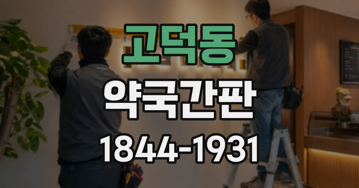 고덕동 약국간판