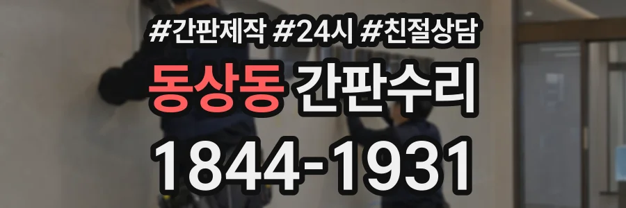 동상동 간판수리 상담 전화 1844-1931