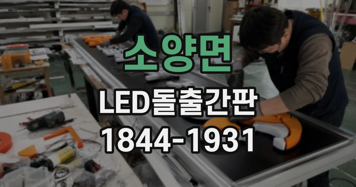 소양면 LED돌출간판