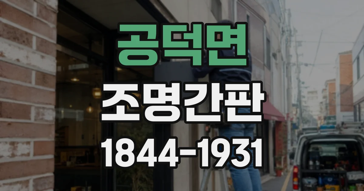 공덕면 조명간판 눈부심은 줄이고 매장 분위기는 살리는 조명 계획