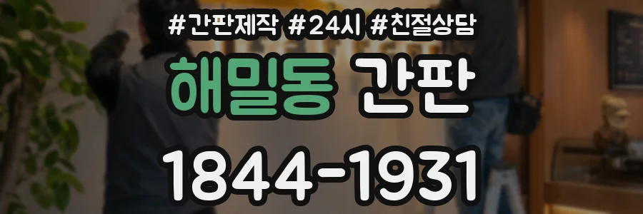 해밀동 간판