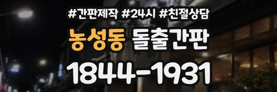 농성동 돌출간판 상담 전화 1844-1931