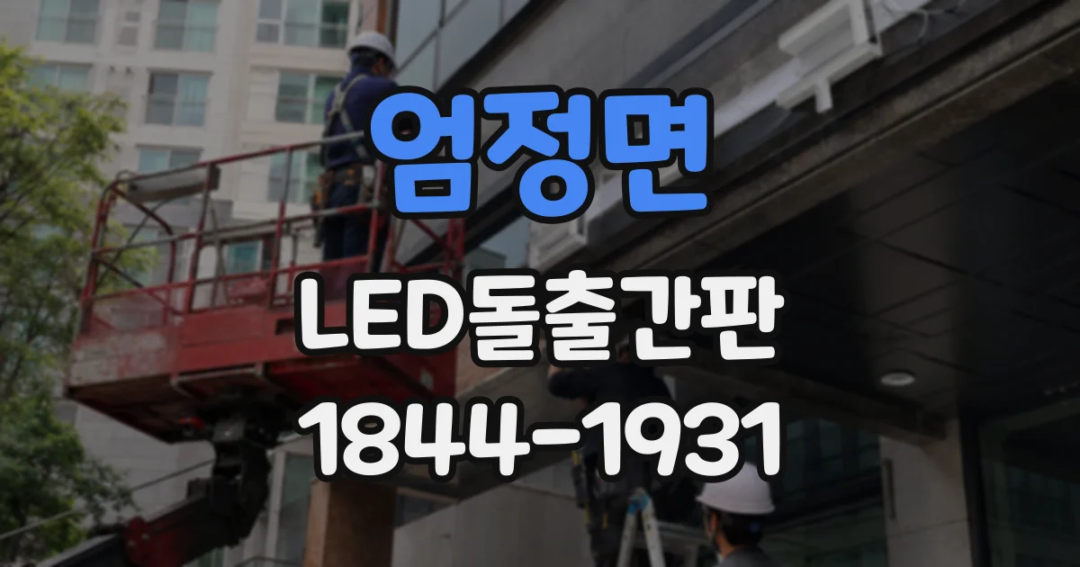 엄정면 LED돌출간판
