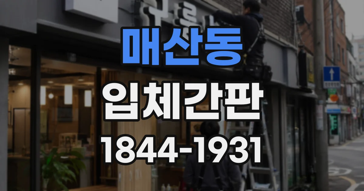 매산동 입체간판