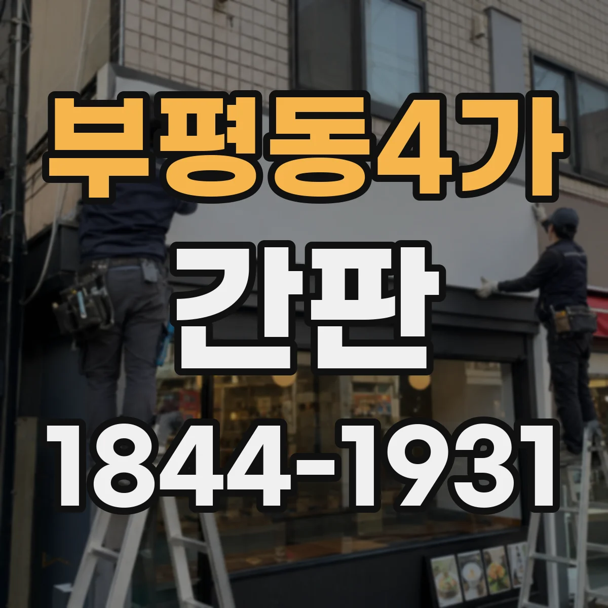 부평동4가 간판