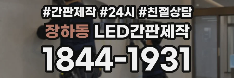 장하동 LED간판제작 상담 전화 1844-1931