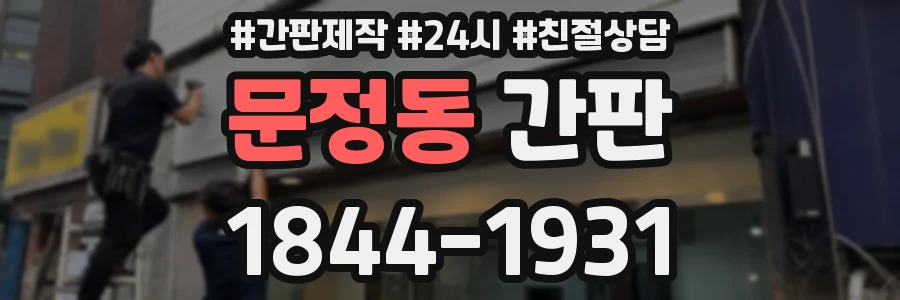 문정동 간판