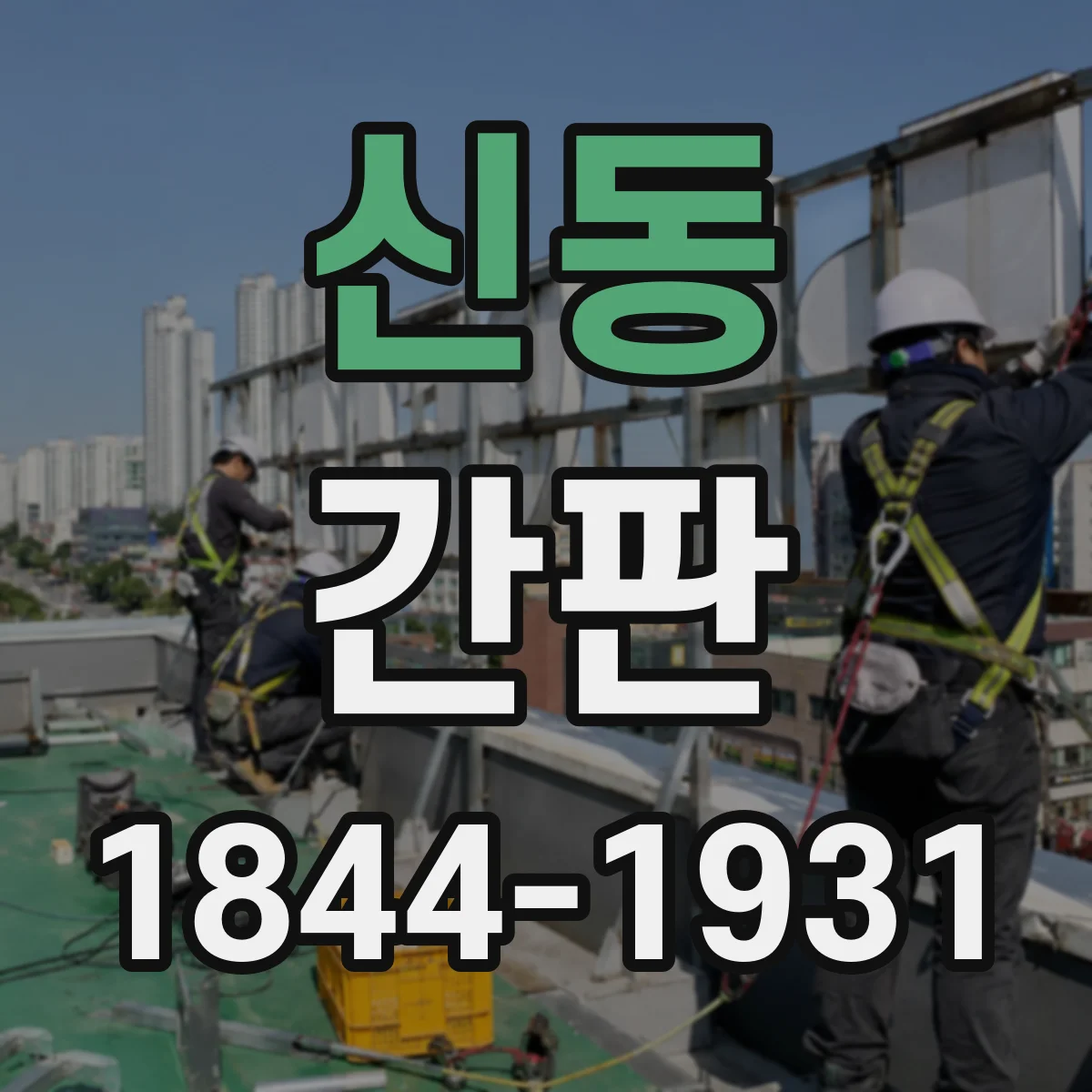 신동 간판