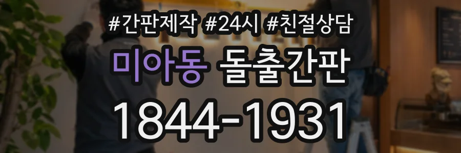 미아동 돌출간판 상담 전화 1844-1931