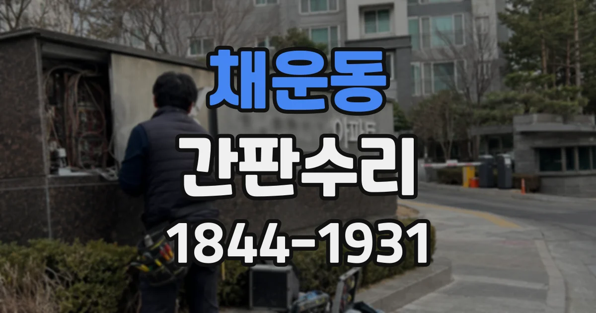 채운동 간판수리