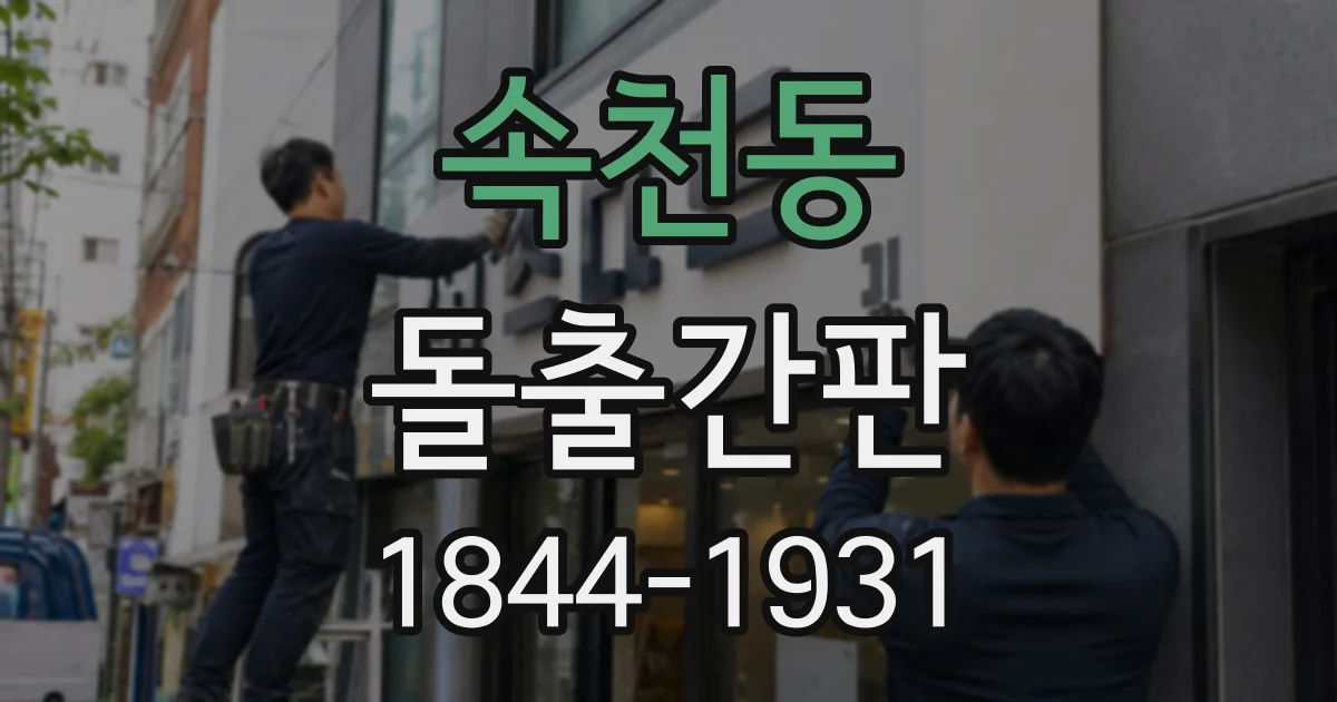 속천동 돌출간판