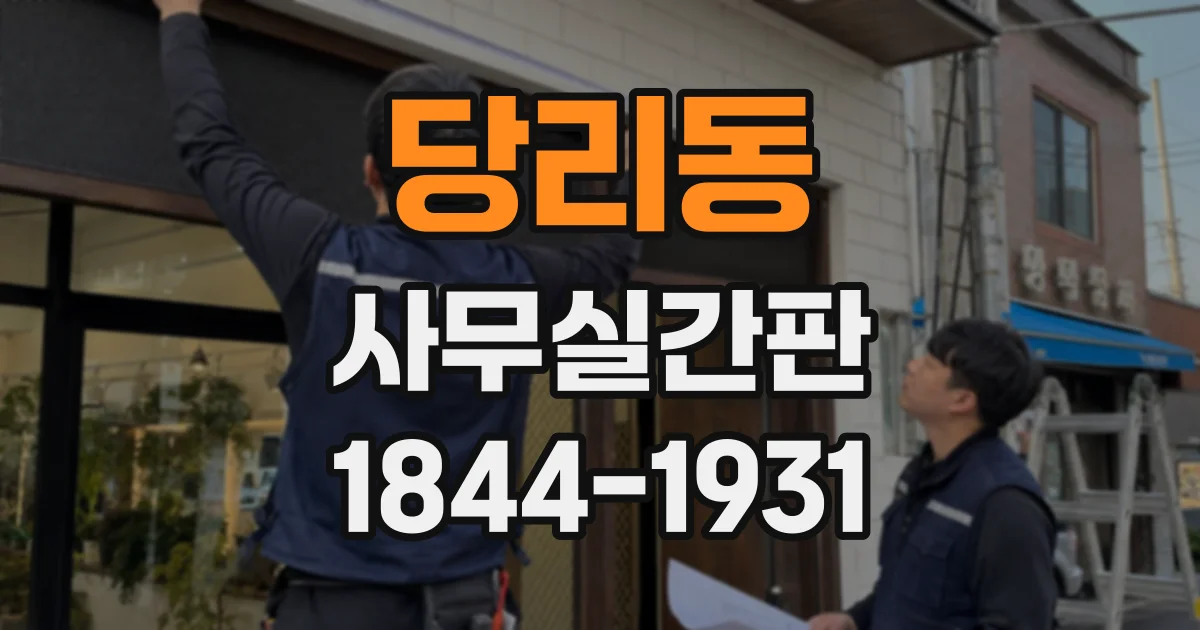 당리동 사무실간판