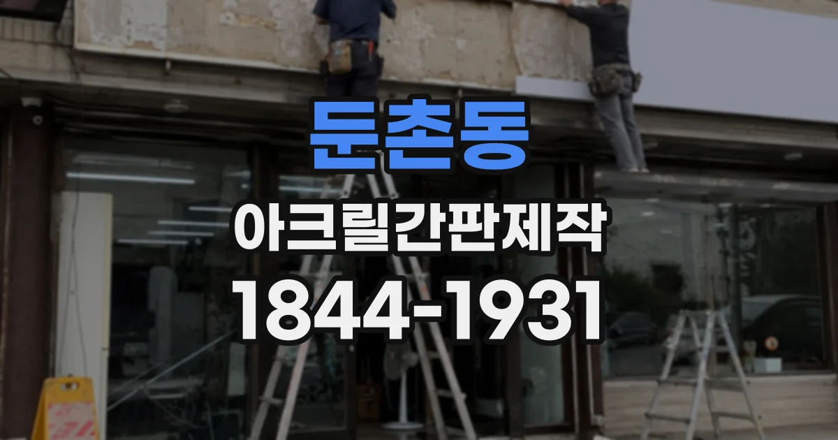 둔촌동 아크릴간판제작