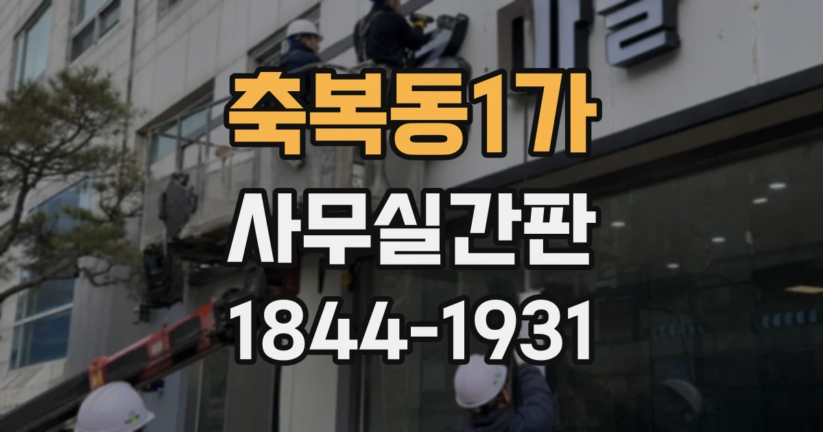 축복동1가 사무실간판