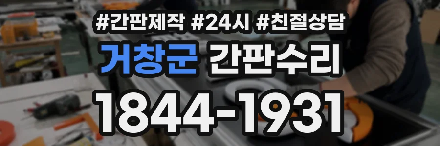 거창군 간판수리 상담 전화 1844-1931