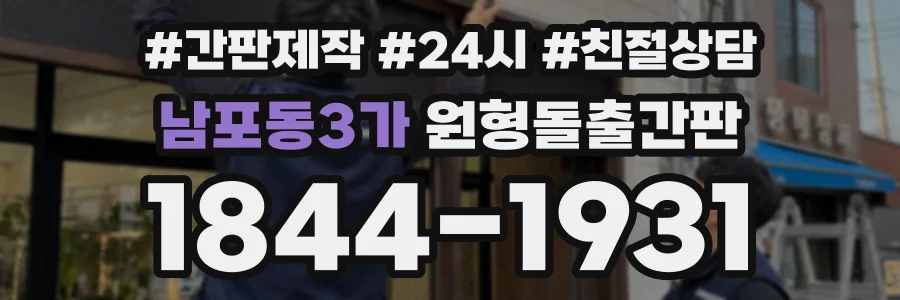 남포동3가 원형돌출간판 상담 전화 1844-1931