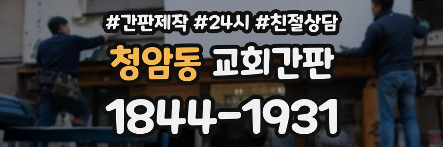 청암동 교회간판 상담 전화 1844-1931