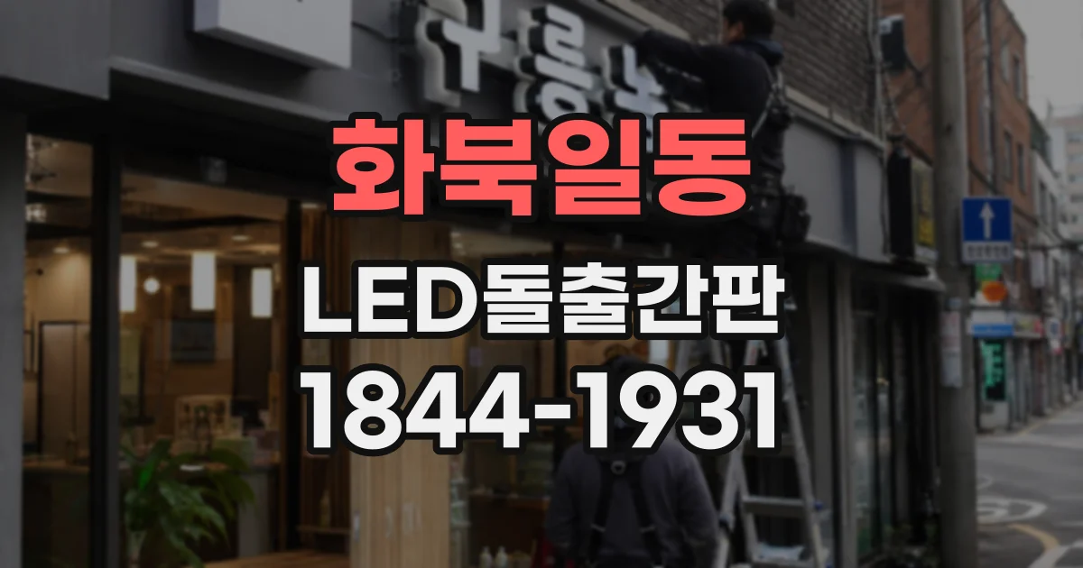 화북일동 LED돌출간판
