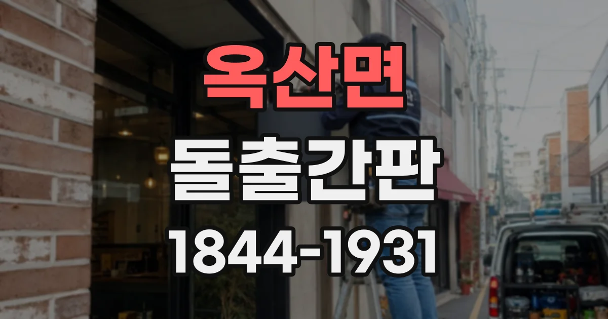 옥산면 돌출간판