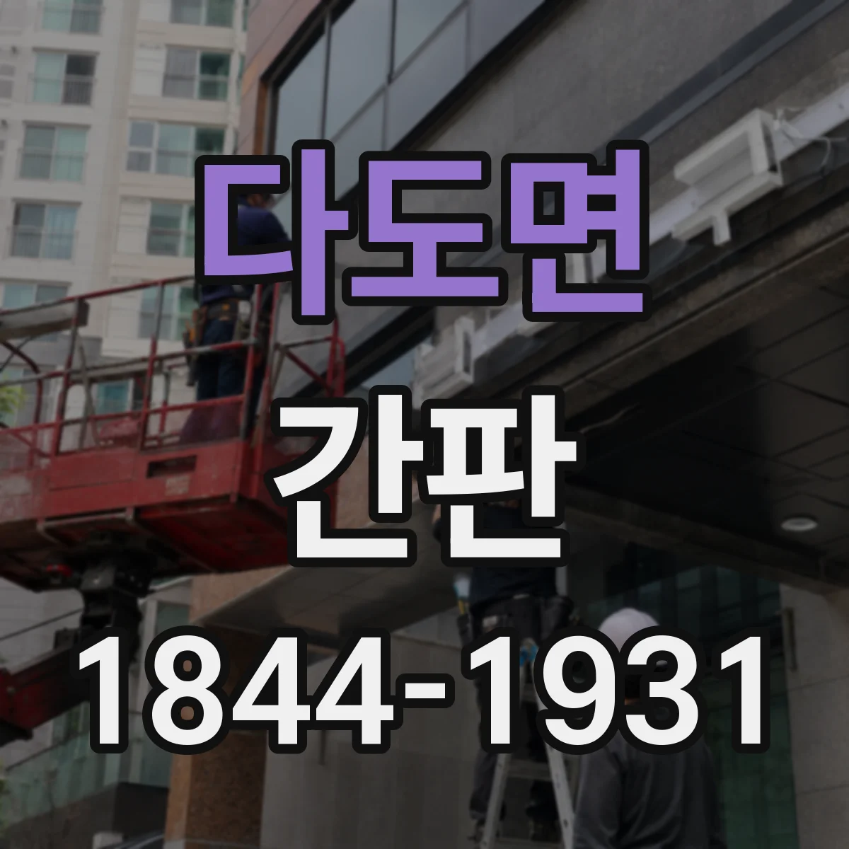 다도면 간판
