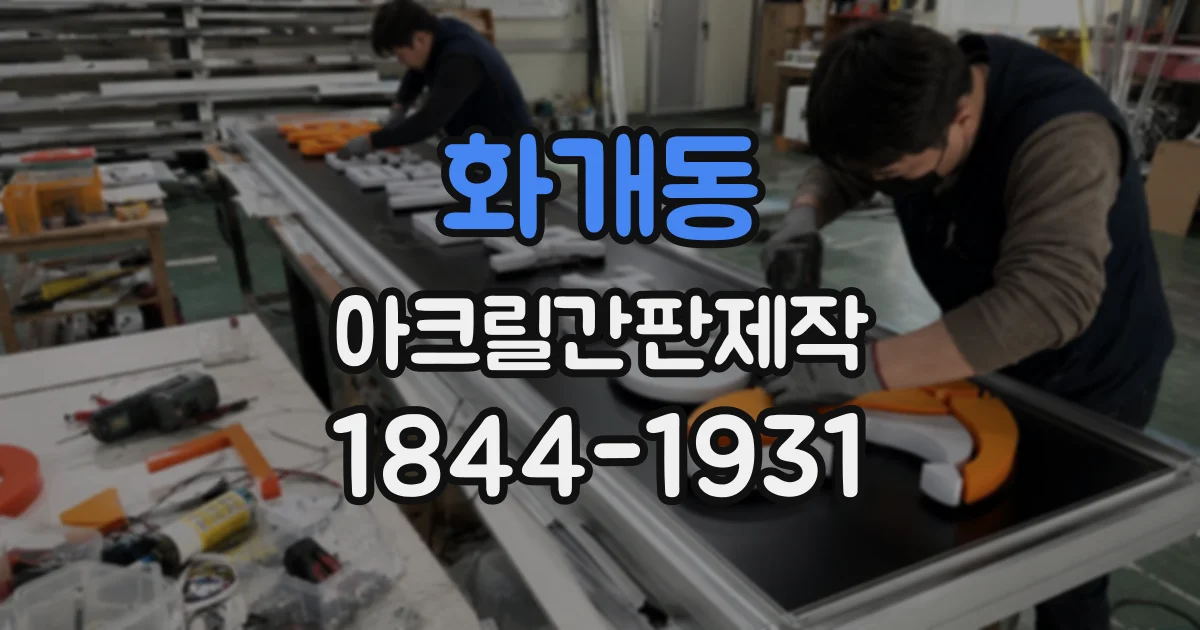 화개동 아크릴간판제작