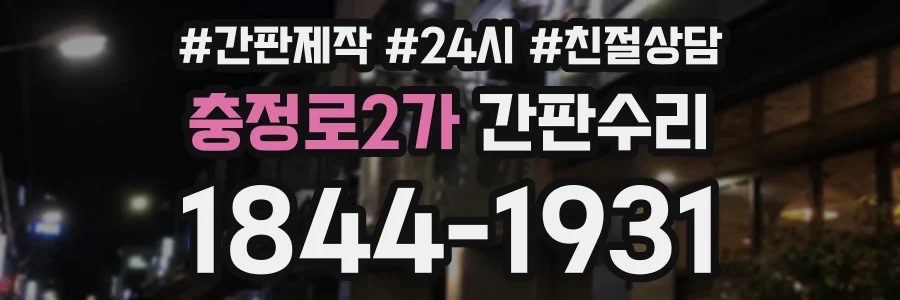 충정로2가 간판수리 상담 전화 1844-1931