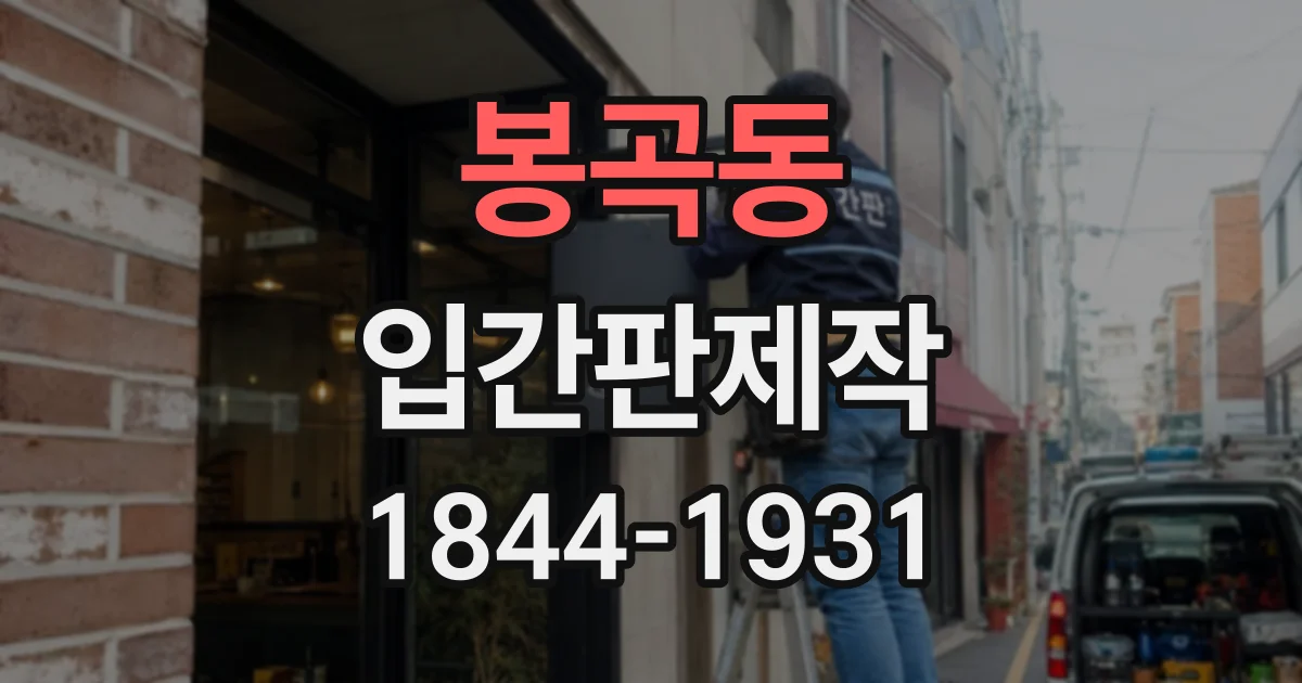 봉곡동 입간판제작