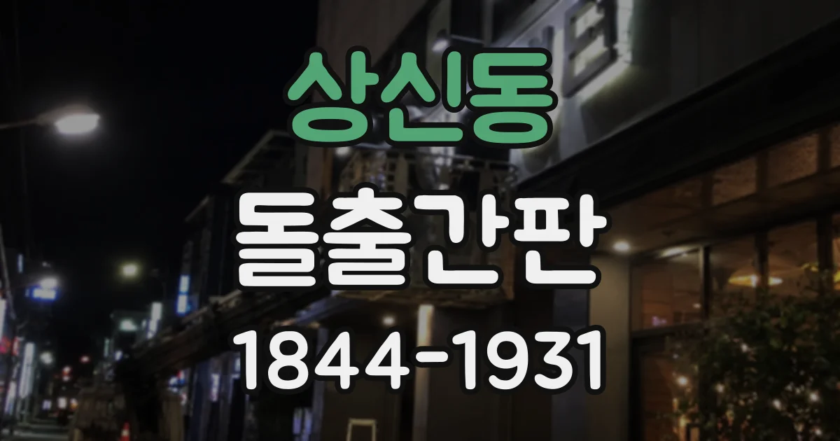 상신동 돌출간판