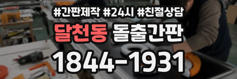 달천동 돌출간판 상담 전화 1844-1931