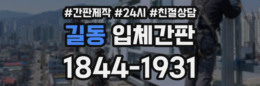 길동 입체간판 상담 전화 1844-1931