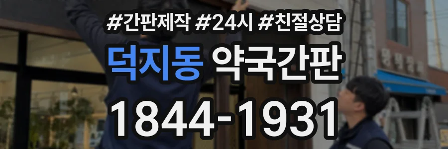 덕지동 약국간판 상담 전화 1844-1931