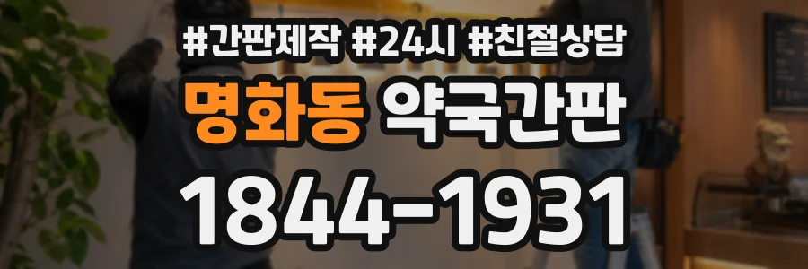 명화동 약국간판 상담 전화 1844-1931