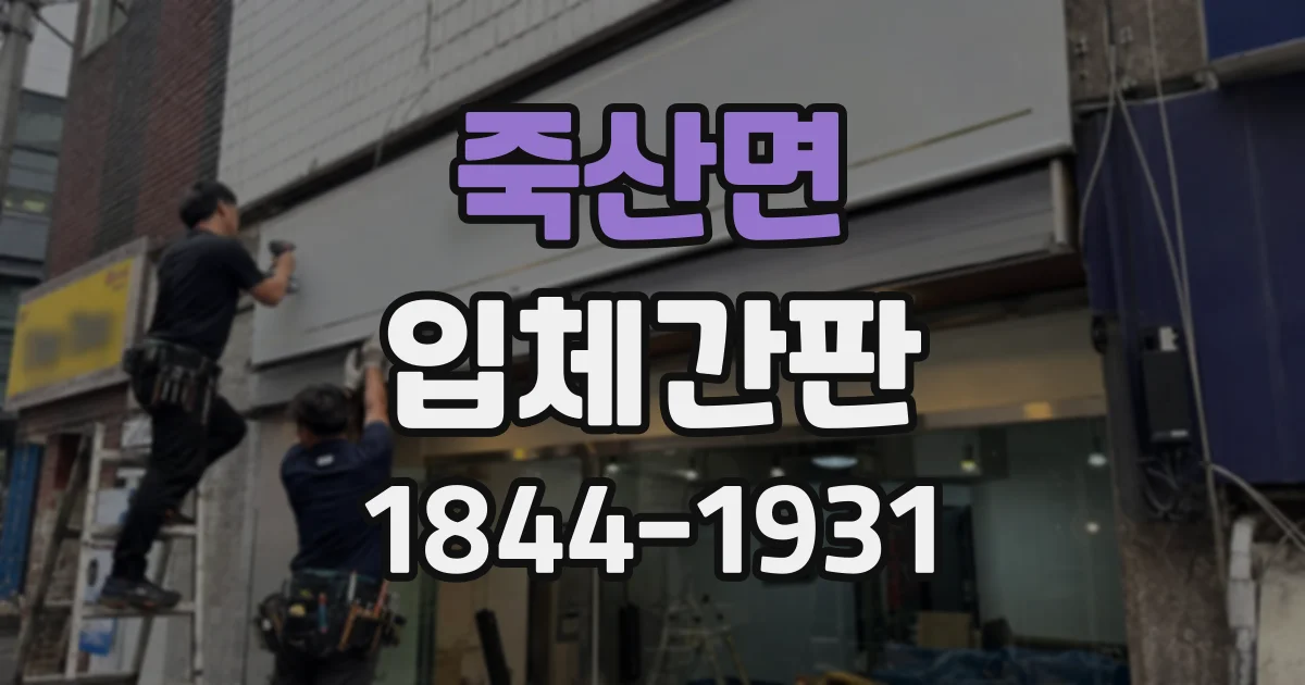 죽산면 입체간판