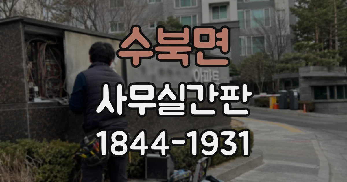 수북면 사무실간판