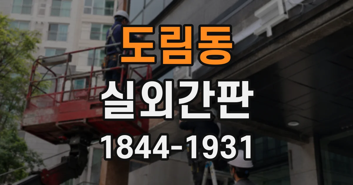 도림동 실외간판