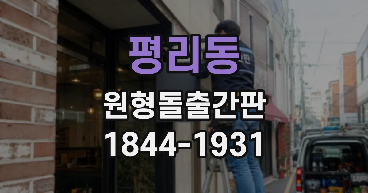 평리동 원형돌출간판