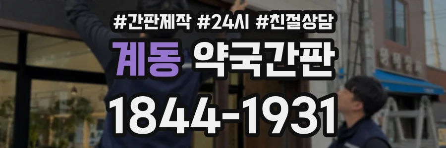계동 약국간판 상담 전화 1844-1931