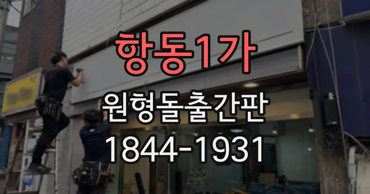 항동1가 원형돌출간판