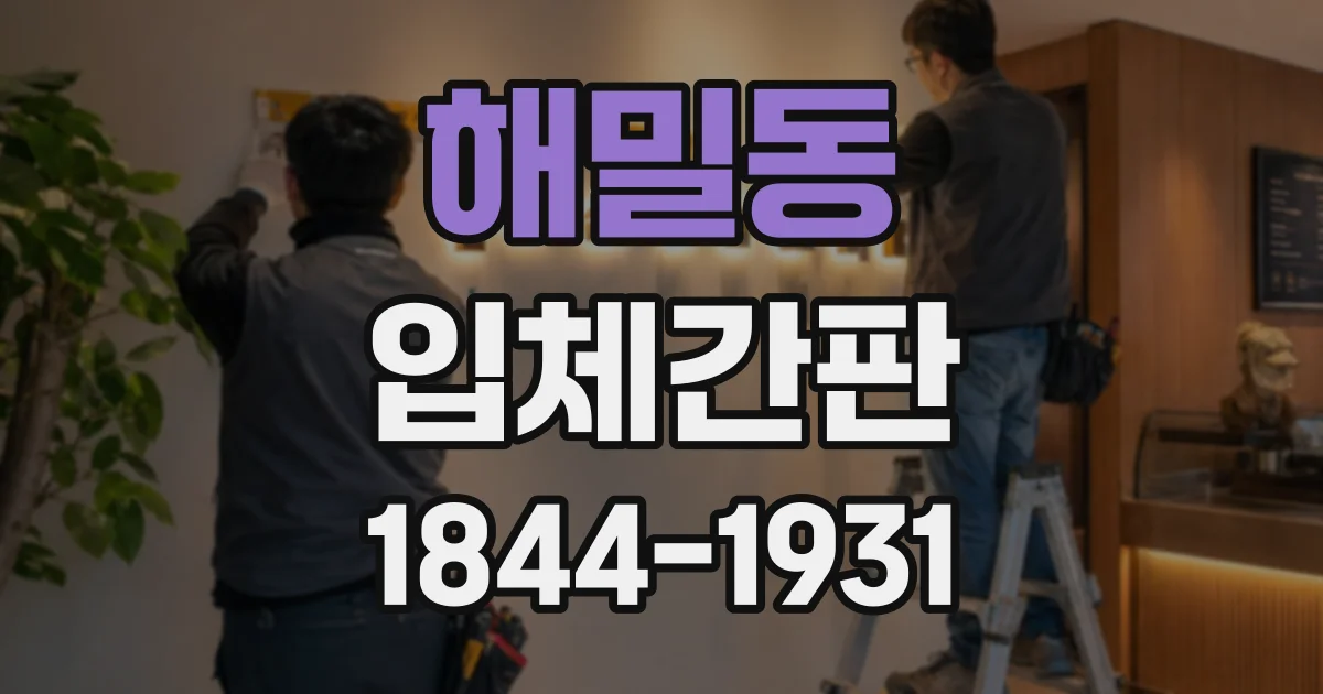 해밀동 입체간판