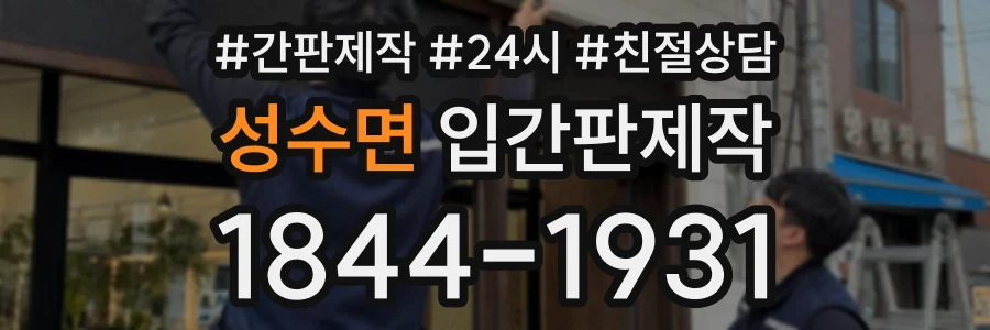 성수면 입간판제작 상담 전화 1844-1931