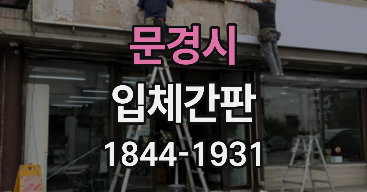 문경시 입체간판