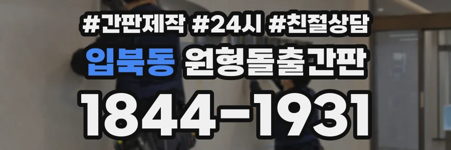 입북동 원형돌출간판 상담 전화 1844-1931