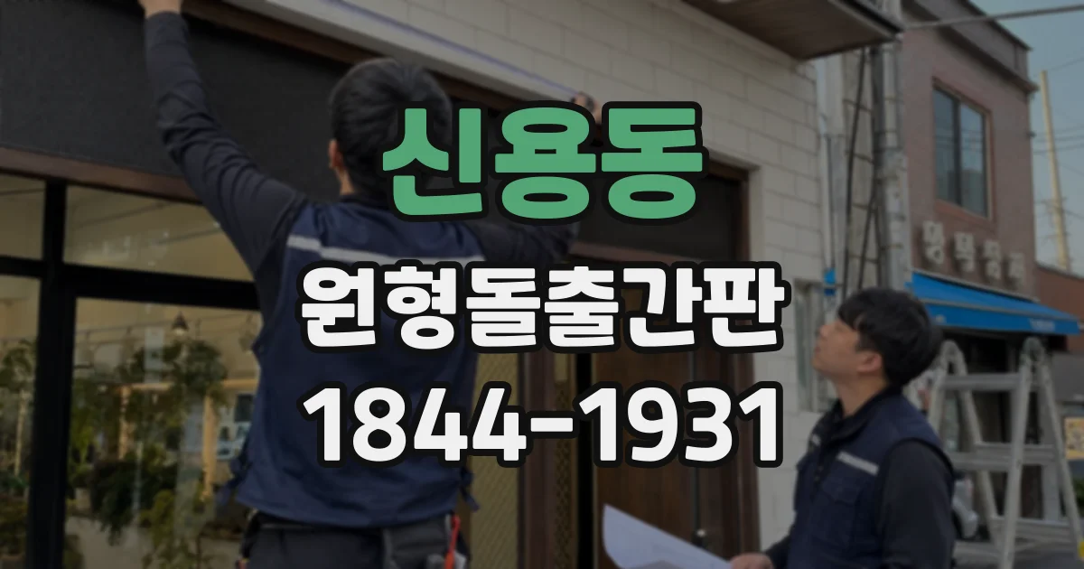 신용동 원형돌출간판