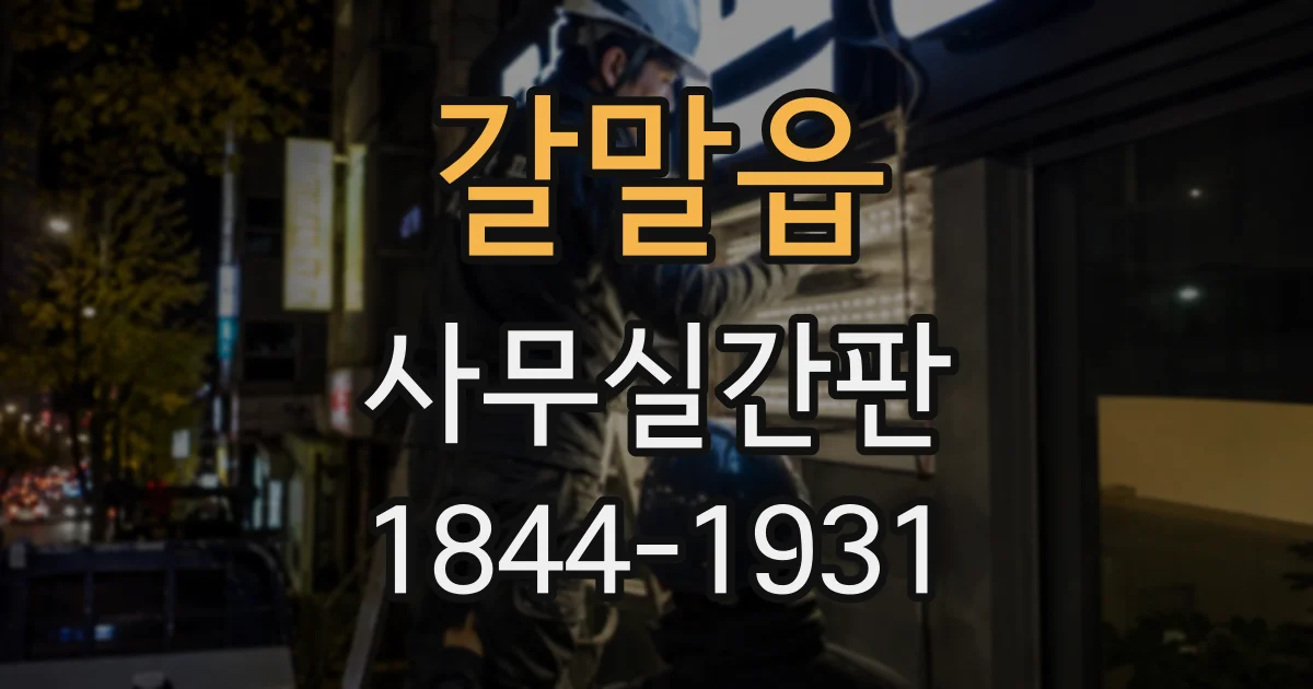 갈말읍 사무실간판