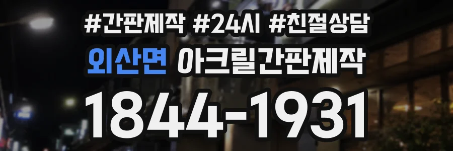 외산면 아크릴간판제작 상담 전화 1844-1931