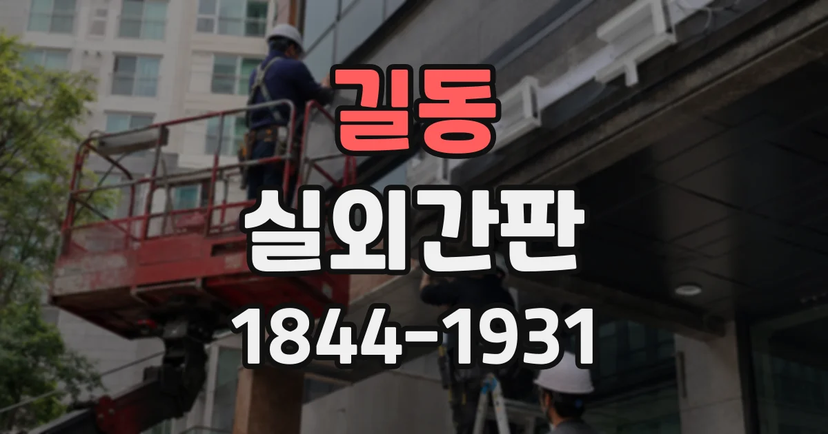 길동 실외간판